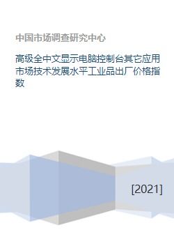 高級全中文顯示電腦控制臺 工業(yè)品出廠價(jià)格指數(shù)與技術(shù)服務(wù)的協(xié)同發(fā)展