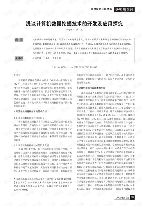 淺談計(jì)算機(jī)數(shù)據(jù)挖掘技術(shù)的開發(fā)與應(yīng)用