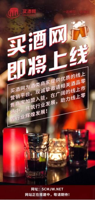 買酒網(wǎng)商城新機(jī)遇 打造全酒類社交電商新零售