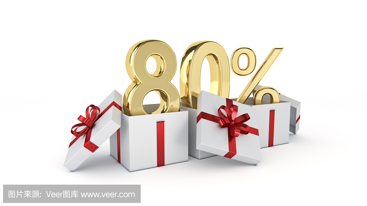 80%的折扣。三維渲染